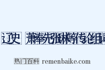 辽史·萧奉先张琳等传论组词是什么意思的图片